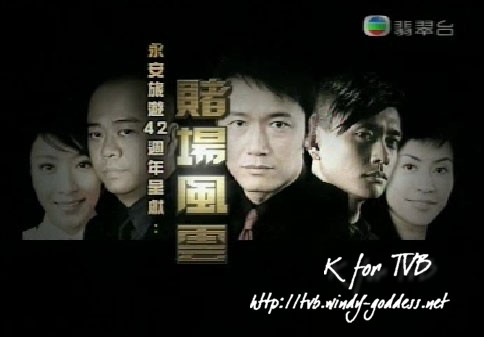Dicey Business è³­å ´é¢¨é›² Casino Crisis TVB Drama Poster
